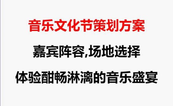 音乐文化节策划方案<a target=