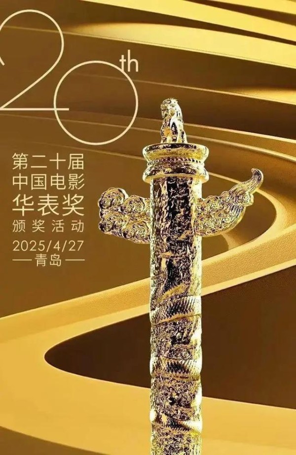 张译、惠英红获优秀男、女演员奖！第二十届中国电影华表奖揭晓