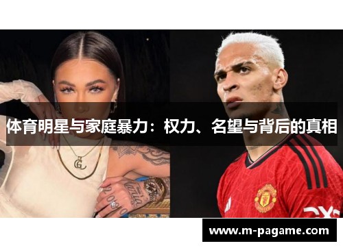 体育明星与家庭暴力：权力、名望与背后的真相