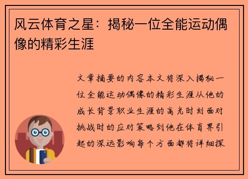 风云体育之星：揭秘一位全能运动偶像的精彩生涯