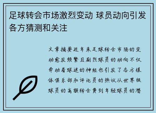 足球转会市场激烈变动 球员动向引发各方猜测和关注