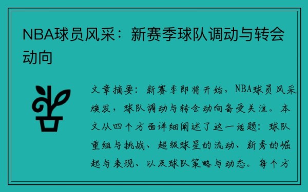NBA球员风采：新赛季球队调动与转会动向