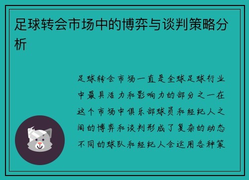 足球转会市场中的博弈与谈判策略分析