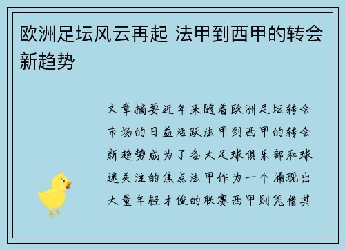 欧洲足坛风云再起 法甲到西甲的转会新趋势