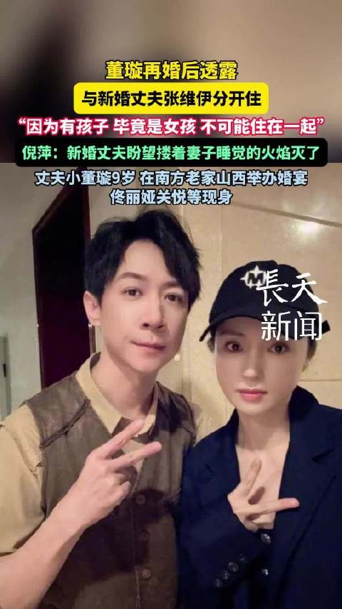 董璇再婚后与丈夫分居，称因女儿不便同住