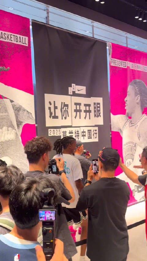贾-莫兰特深圳出席球迷见面会，标志性庆祝动作引爆现场