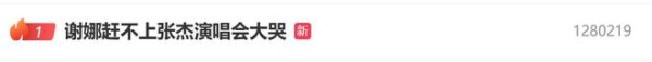 谢娜因赶不上张杰演唱会，在车内大哭：我什么时候迟到过？