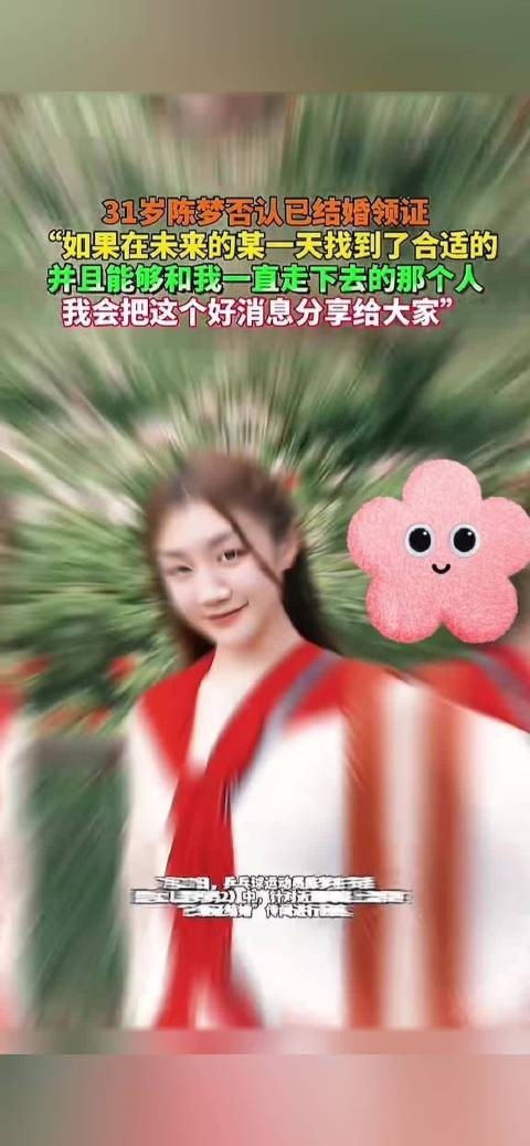 陈梦回应已领结婚证传闻