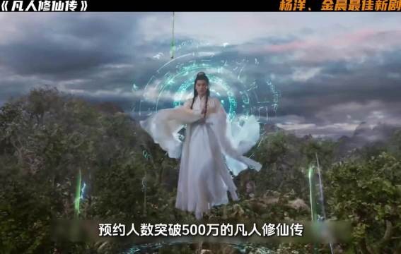 杨洋金晨《凡人修仙传》开播即爆，韩立回忆两百年前凡人岁月