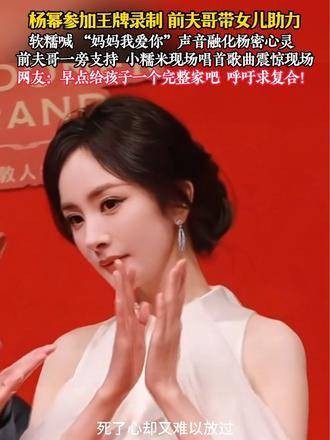 杨幂录制王牌节目获前夫女儿助阵,小糯米献唱表白妈妈