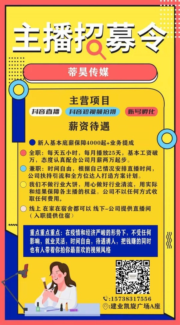 优壹聚合MCN旗下蒂昊传媒主播招募令！挑战自由职业高收入！