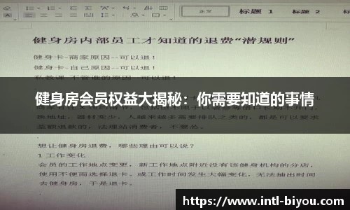 健身房会员权益大揭秘：你需要知道的事情