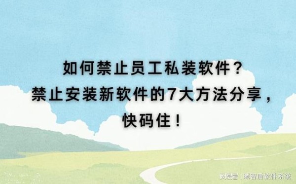 如何禁止员工私装软件？禁止安装新软件的7大方法分享，快码住！