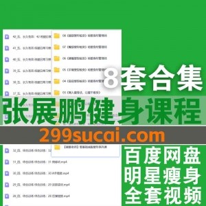 8套张展鹏健身视频课程+食谱素材14G百度网盘资源合集，包含明星身材管理师腰腹/腿部/臀部/手臂/肩背塑型蜕变…等