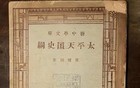 胡适如何痛批《太平天国史纲》作者罗尔纲？
