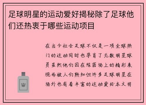 足球明星的运动爱好揭秘除了足球他们还热衷于哪些运动项目