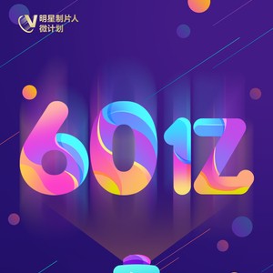 累计播放量达60亿!2018明星制片人微计划圆满收官