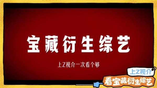 跑男奇妙闪夏无限衍生综艺上线Z视介解锁幕后花絮