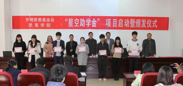 开明慈善基金会“星空助学金”项目启动仪式在武夷学院举行