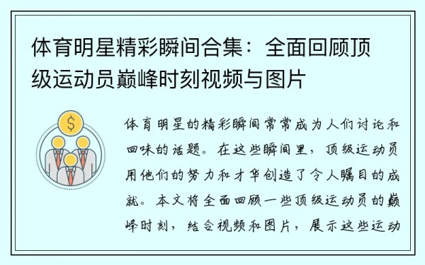 体育明星精彩瞬间合集：全面回顾顶级运动员巅峰时刻视频与图片