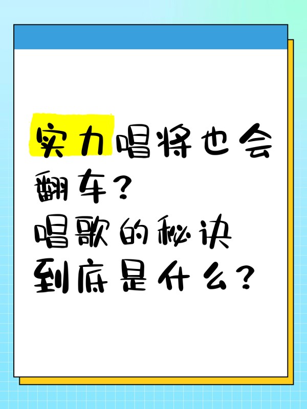 实力唱将也会翻车？唱歌的秘诀到底是什么