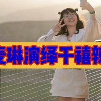 炸裂！麦琳演绎千禧辣妹，独特风格咋来的？能应对质疑？