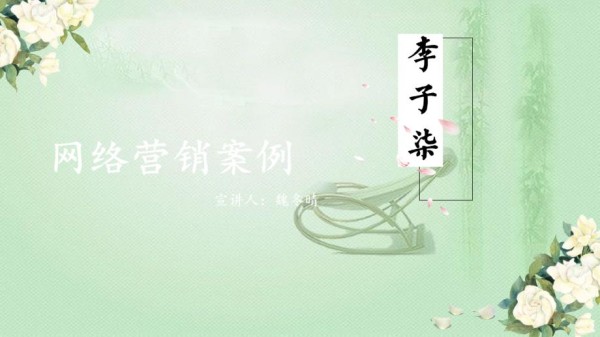 网络营销案例分析——网红及品牌分析[共5页]_第1页