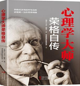 心理学大师荣格自传
