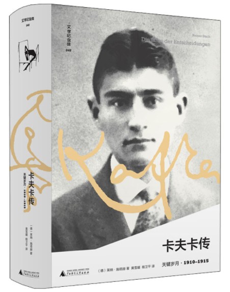 《卡夫卡传: 关键岁月》