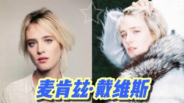 麦肯兹·戴维斯：从科幻打女到文艺影后的蜕变之路