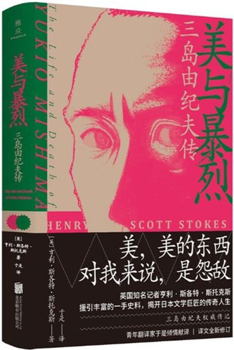 《美与暴烈：三岛由纪夫传》