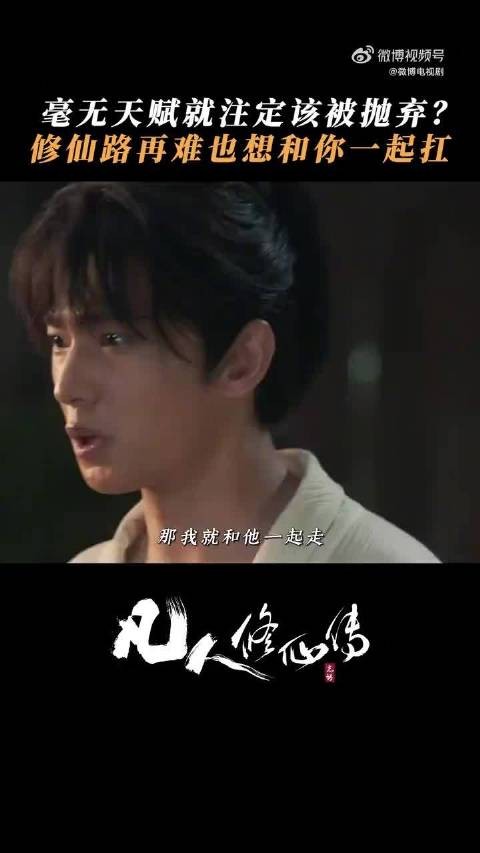 杨洋胡宇轩《凡人修仙传》共赴七玄门,韩立张铁结局唏嘘