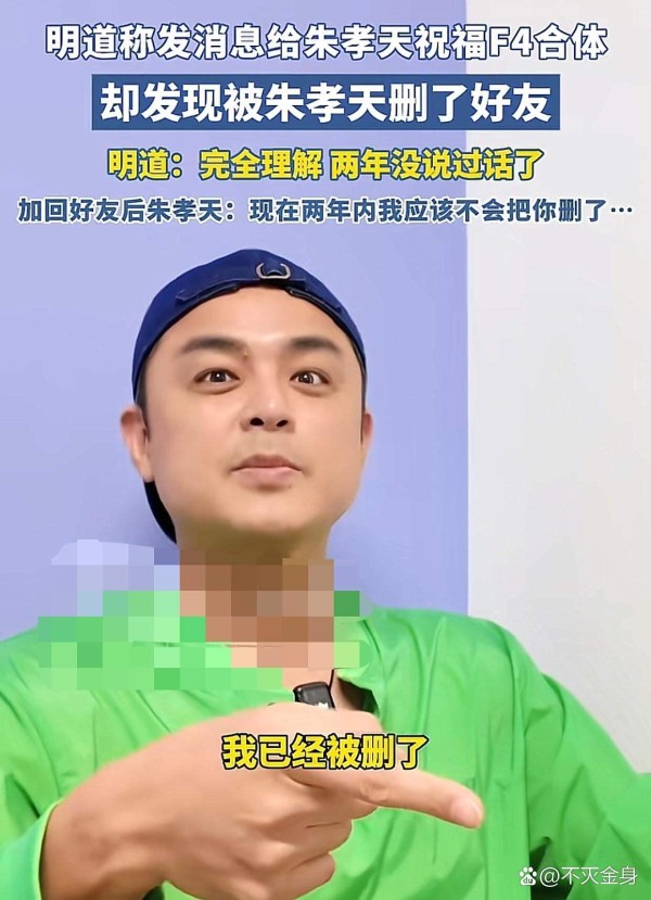 娱乐圈内，被朱孝天删好友的第一个...@不灭金身的动态