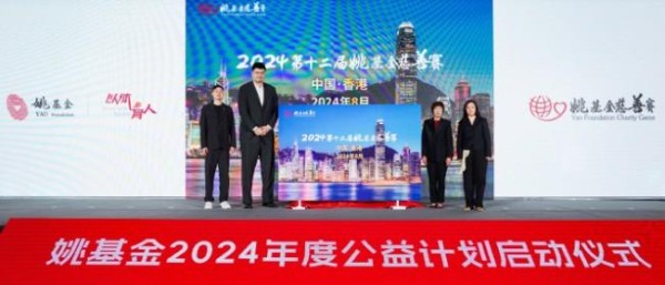 定了！官方：第十二届姚基金慈善赛将于8月在香港举行