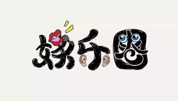 娱乐明星资讯日益减少，正能量的报道越来越多，透露出一个信号！