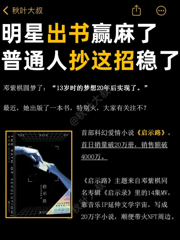 邓紫棋新书首销4千万！明星为啥都在偷偷出书？