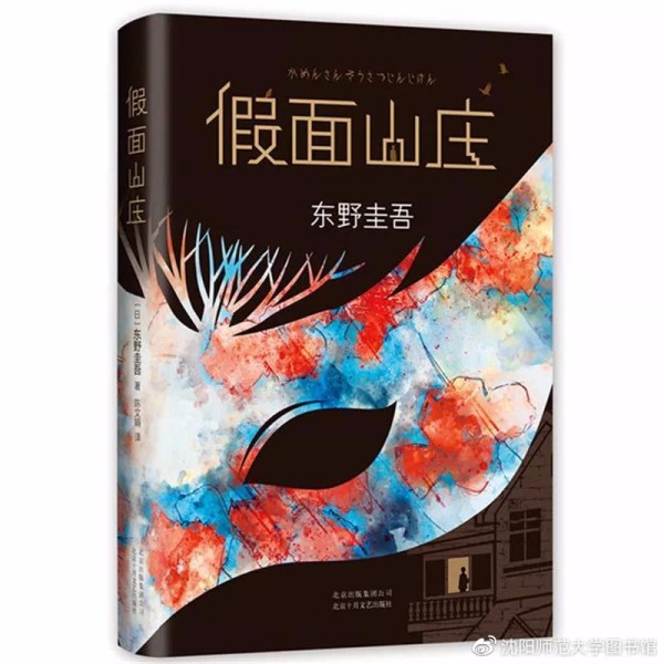 《假面山庄》