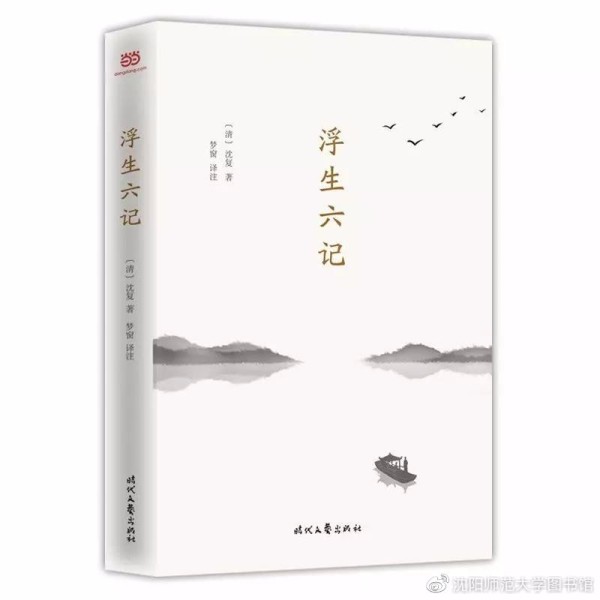 《浮生六记》