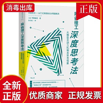《【后浪正版】 麻省理工深度思考法 平井孝志 斯隆商学院的明星课程 个人成长终身学习成功励志书籍》 【简介