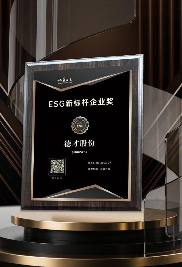 绿色建筑引领者——德才股份荣获证券之星ESG新标杆企业奖
