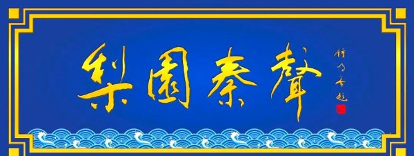 冯艳丽：陕西戏曲界的璀璨明星与国际舞台的“水袖仙子”