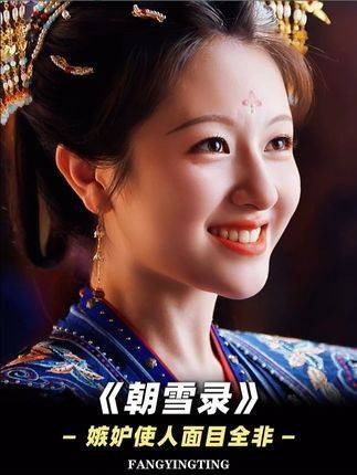 嫉妒真的会让人失去理智！燕离的内心戏太精彩了 朝雪录八大惊案冥场面