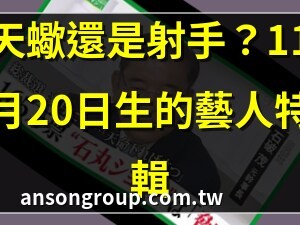 11月20日出生的藝人