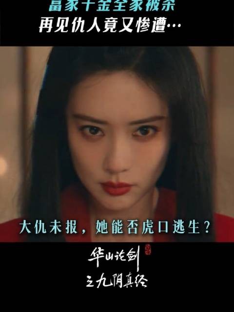灭门血债,她要一笔一笔算清楚! 华山论剑 九阴真经 孟子义 梅超风