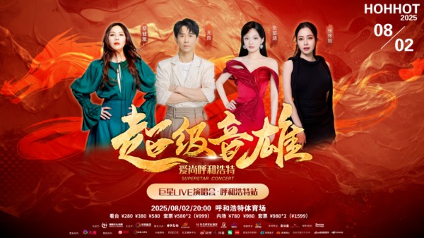华语乐坛“音雄”天团驾到！呼和浩特演唱会，四大天王带你嗨翻全场！