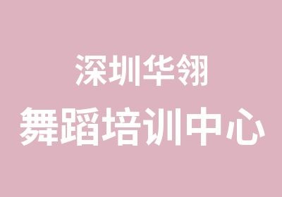 深圳华翎舞蹈培训中心