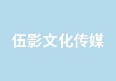 伍影文化传媒