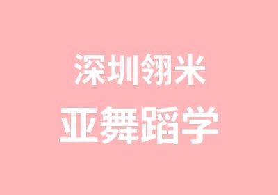 深圳翎米亚舞蹈学