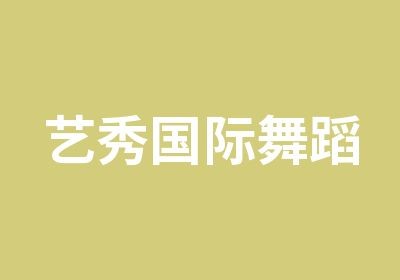 艺秀国际舞蹈