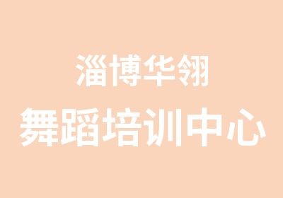 淄博华翎舞蹈培训中心